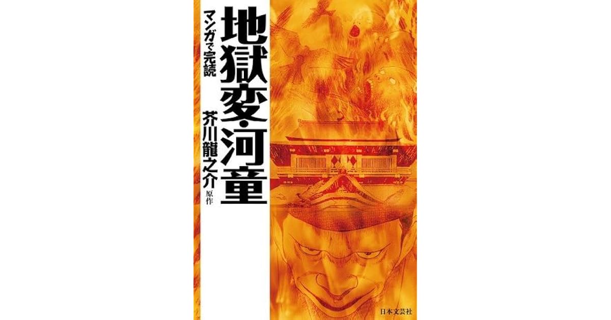 マンガで読む名作 地獄変 河童 Manga De Yomu Meisaku Jigokuhen Kappa By Ryunosuke Akutagawa