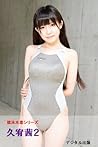競泳水着シリーズ 久宥茜２ (Japanese Edition)
