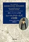 シャーロック・ホームズの冒険 (光文社文庫) (Japanese Edition)