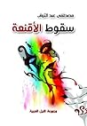 سقوط الأقنعة by المستشار  مصطفى عبد التواب