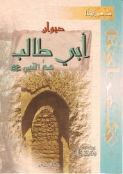 ديوان أبي طالب عم النبي صلى الله عليه وسلم (Hardcover)