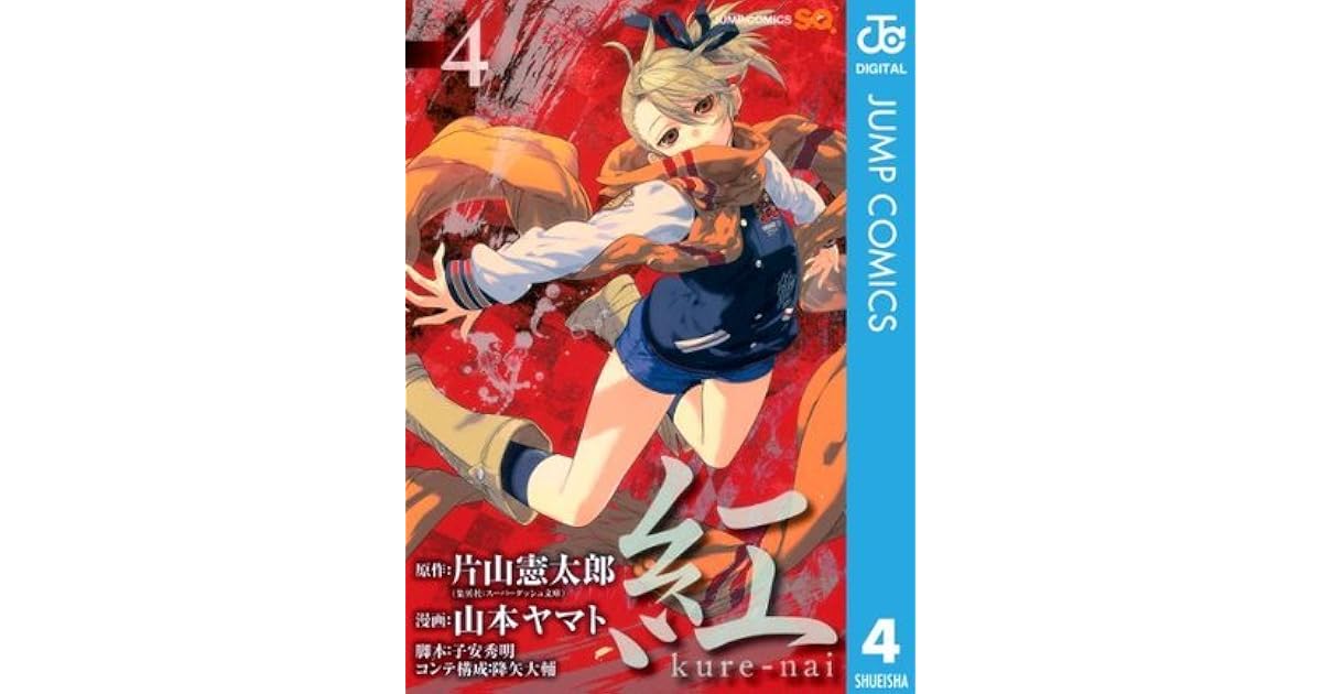 紅 Kure Nai 4 ジャンプコミックスdigital By 片山 憲太郎