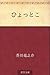 ひょっとこ [Hyottoko]