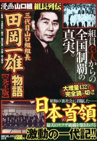 三代目山口組組長 田岡一雄物語 完全版 Mdコミックス By 大道 智史 三代目山口組組長 田岡一雄物語 完全版 Mdコミックス By 大道 智史