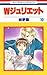 Ｗジュリエット 10 [W Juliet 10]