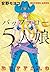 バッファロー５人娘　オールカラー版 (Japanese Edition)