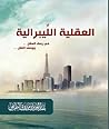 العقلية الليبرالي...