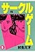 サークルゲーム(5) (ヤングチャンピオン・コミックス) (Japanese Edition)