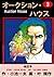 オークション・ハウス 3 (マンガの金字塔) (Japanese Edition)