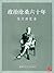 CUHK Series:Vicissitudes of Political Life in Sixty Years: A Memoir of Wu Jiang