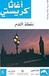 نقطة الدم
