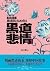 黑道悲情1:黑道风云20年东北往事前传