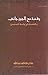 وقفة مع الجوزجاني وقاعدته في رواية المبتدع by عادل كاظم عبد الله