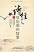 诗经里的那些情事 (Chinese Edition)