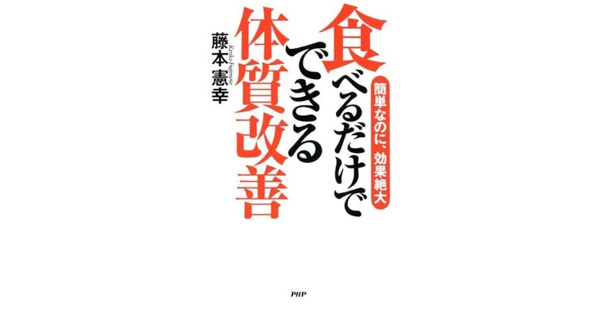 簡単なのに 効果絶大 食べるだけでできる体質改善 By 藤本 憲幸