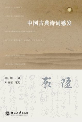 中国古典诗词感发 (Chinese Edition)