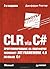 CLR via C#. Программирование на платформе Microsoft .NET Framework 4.0 на языке C#
