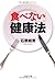 「食べない」健康法 (PHP文庫)