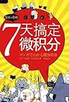 漫画.图解：7天搞定微积分 by 石山平 (李巧丽译)