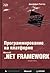 Программирование на платформе Microsoft .NET Framework