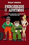 Революция с аритмия