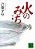 火のみち（下）