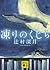 凍りのくじら (講談社文庫)