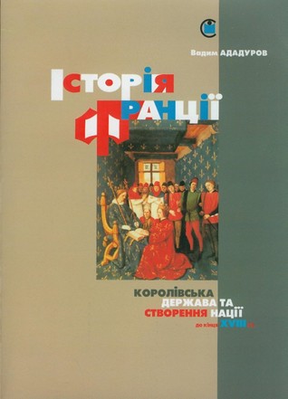 Історія Франції. Королівська держава та створення нації (від початків до кінця XVIII століття)