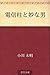 電信柱と妙な男 [Denshinbashira to ...