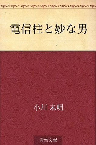 電信柱と妙な男 [Denshinbashira to myō na otoko] (Kindle Edition)