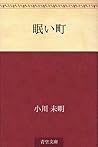 眠い町 [Nemui machi]