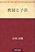 教師と子供 [Kyoshi to kodomo]