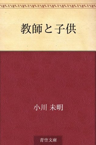 教師と子供 [Kyoshi to kodomo] (Kindle Edition)