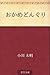 おかめどんぐり [Okame donguri]