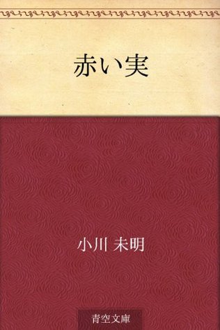 赤い実 [Akai mi] (Kindle Edition)