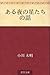 ある夜の星たちの話 [Aru yo no hoshit...