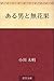 ある男の無花果 [Aru otoko to ichij...
