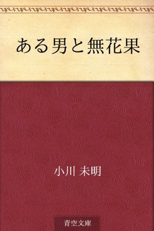 ある男の無花果 [Aru otoko to ichijiku] (Kindle Edition)