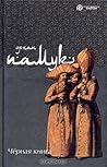 Черная книга by Orhan Pamuk