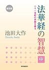 普及版　法華経の智慧（中） (Japanese Edition)