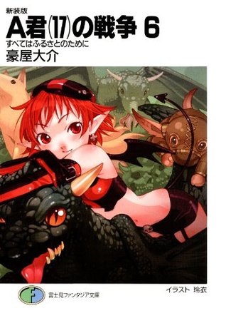 新装版a君 17 の戦争6 すべてはふるさとのために 富士見ファンタジア文庫 By 豪屋大介