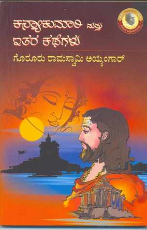 ಕನ್ಯಾಕುಮಾರಿ ಮತ್ತು ಇತರ ಕಥೆಗಳು