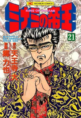 ミナミの帝王 21巻 By 天王寺大