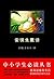 中小学生必读丛书:安徒生童话（“世界儿童文学的太阳”，照亮每个孩子的童年，一部真正可以从小读到老的童话佳作！） (中小学生必读丛书：世界名著系列 7) (Chinese Edition)