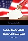 الانتخابات والأحزاب السياسية الأمريكية: مقدمة قصيرة جدا