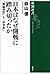 日本はなぜ開戦に踏み切ったか―「両論併記」と「非決定」―（新潮選書） (Japanese Edition)