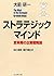 ストラテジック・マインド ─ 変革期の企業戦略論