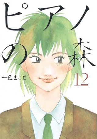 ピアノの森 12 Piano No Mori 12 By Isshiki Makoto ピアノの森 12 Piano No Mori 12 By Isshiki Makoto
