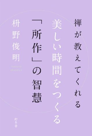 禅が教えてくれる 美しい時間をつくる 所作 の智慧 By Shunmyō Masuno