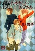 僕のやさしいお兄さん　1巻 (花音コミックス)